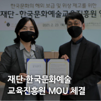 재단-한국문화예술 교육진흥원 MOU 체결