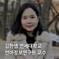 김한샘 연세대학교 언어정보연구원 교수