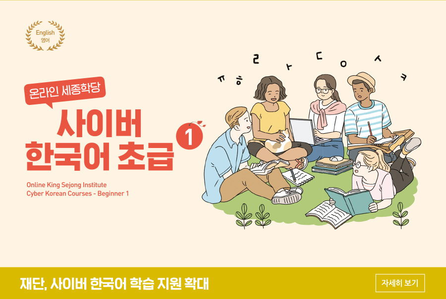 재단, 사이버 한국어 학습 지원 확대