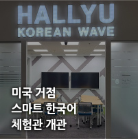 미국 거점 스마트 한국어 체험관 개관