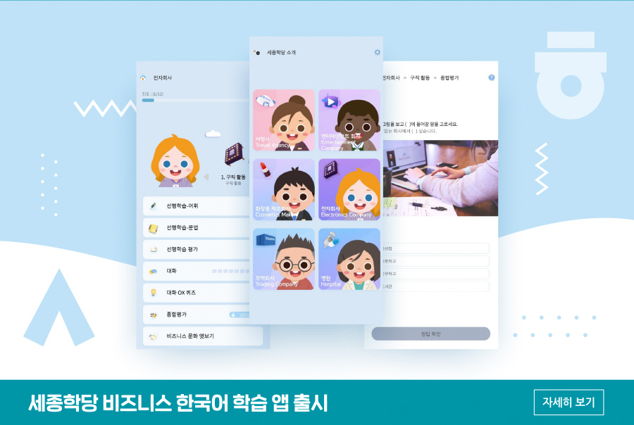 세종학당 비즈니스 한국어 학습 앱 출시