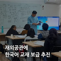 재외공관에 한국어 교재 보급 추진