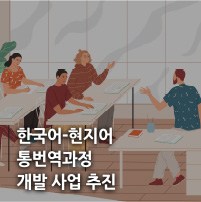 한국어-현지어 통번역과정 개발 사업 추진