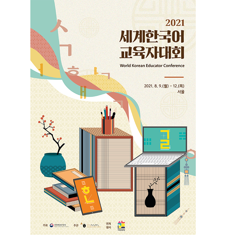 2021 세계 한국어 교육자 대회 포스터 이미지