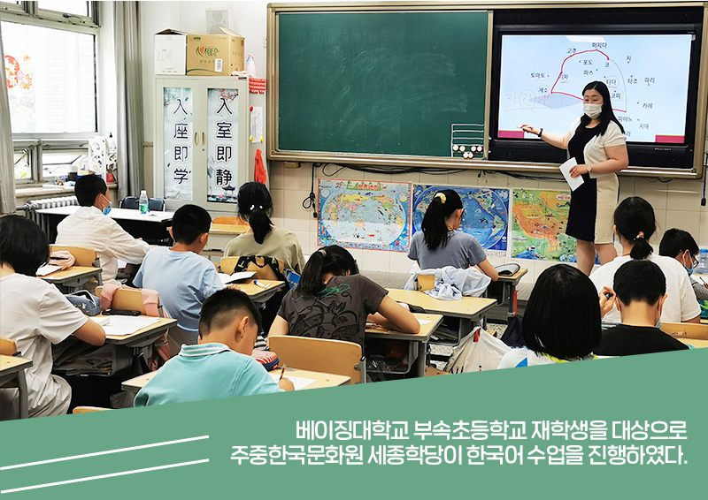 베이징대학교 부속초등학교 재학생을 대상으로 주중한국문화원 세종학당이 한국어 수업을 진행하였다.