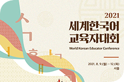 2021 세계한국어교육자대회 비대면 개최