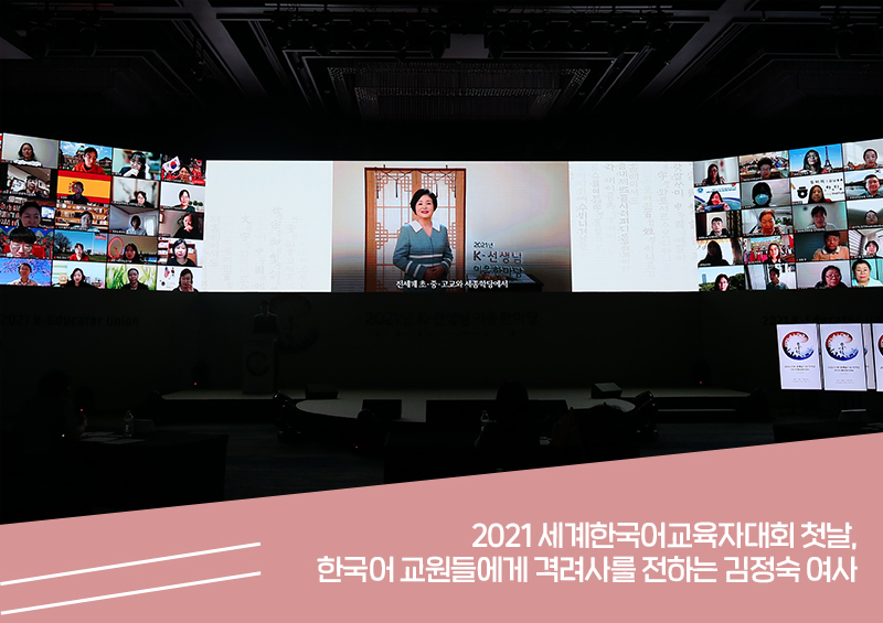 2021 세계한국어교육자대회 첫날, 한국어 교원들에게 격려사를 전하는 김정숙 여사