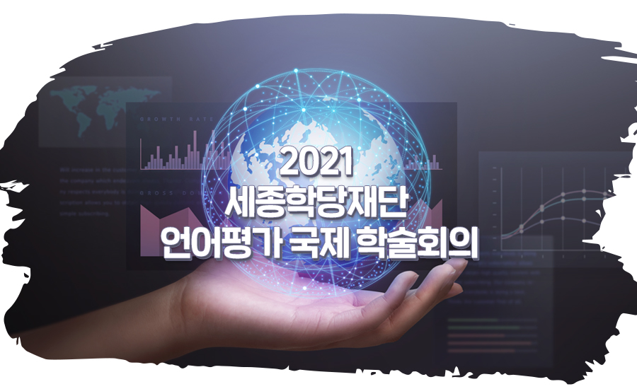 2021 세종학당재단 언어평가 국제 학술회의 개최