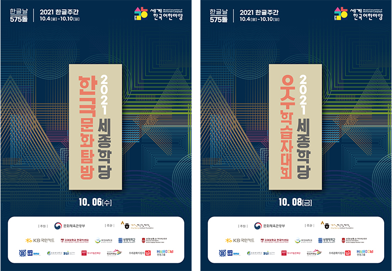 2021 세종학당 한국문화탐방, 우수학습자대회 포스터