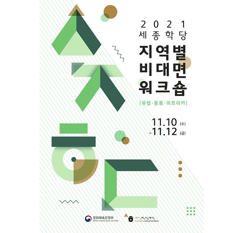King Sejong Institute’s Regional Online Workshop 2021 in Europe, the Middle East, and Africa