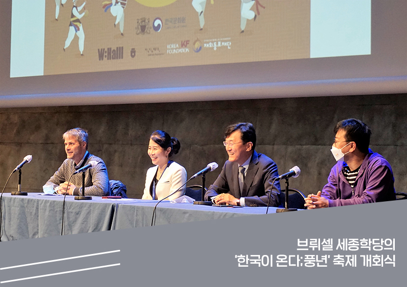 Opening ceremony of the KSI Brussels festival “Here Comes Korea; Rich Year”