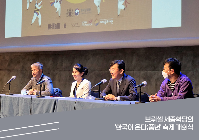 브뤼셀 세종학당의 ‘한국이 온다;풍년’ 축제 개회식