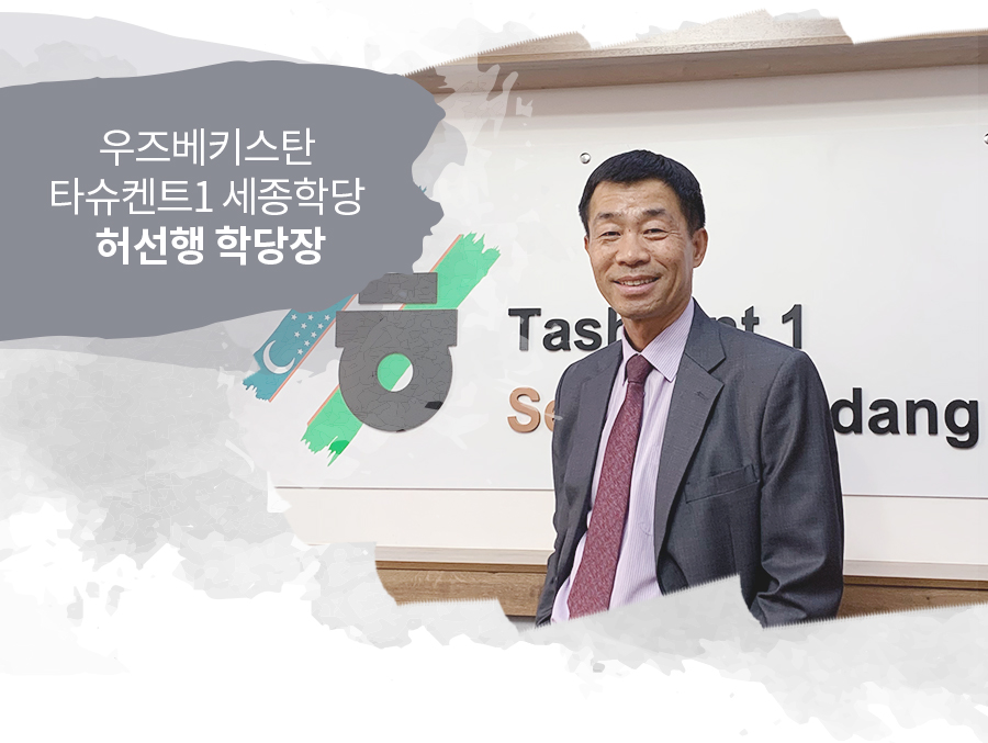 우즈베키스탄 타슈켄트1 세종학당 허선행 학당장