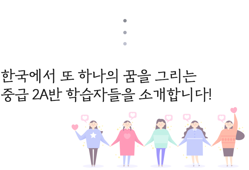 한국에서 또 하나의 꿈을 그리는 중급 2A반 학습자들을 소개합니다!