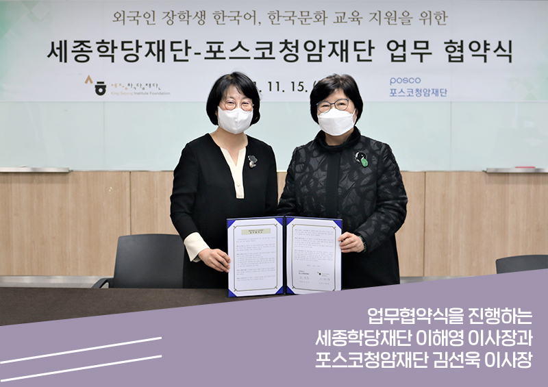 업무협약식을 진행하는 세종학당재단 이해영 이사장과 포스코청암재단 김선욱 이사장