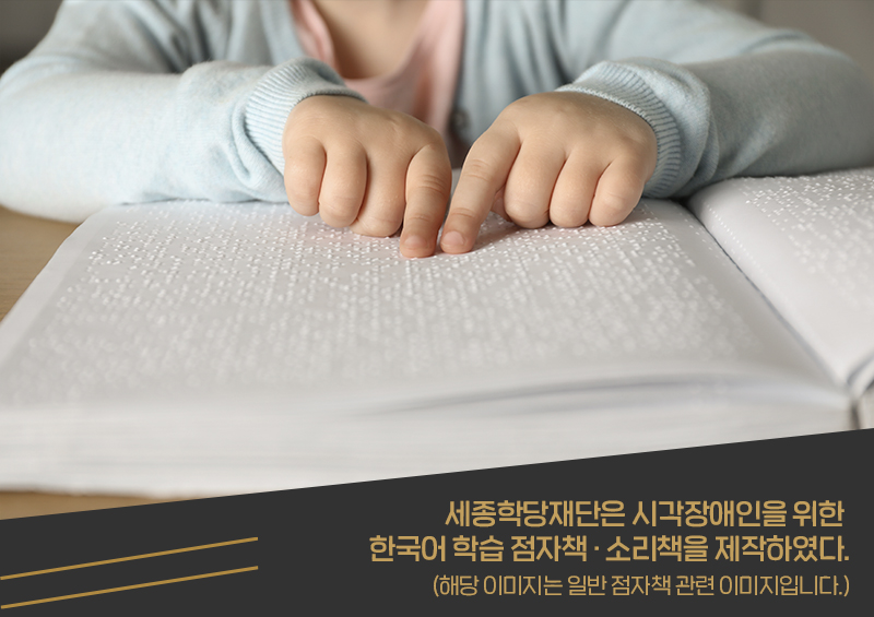 세종학당재단은 시각장애인을 위한 한국어 학습 점자책 · 소리책을 제작하였다.(해당 이미지는 일반 점자책 관련 이미지 입니다.)