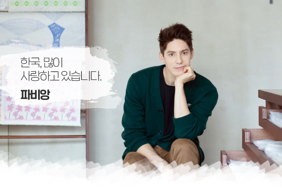한국, 많이 사랑하고 있습니다. 파비앙