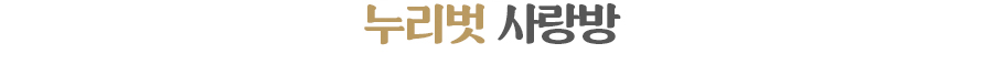 누리벗 사랑방