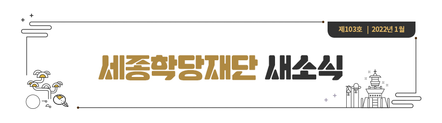 세종학당재단 새소식 2022년 1월 제 104호