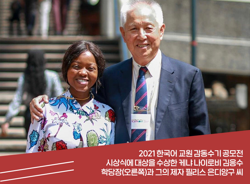 2021 한국어 교원 감동수기 공모전 시상식에 대상을 수상한 케냐 나이로비 김응수
학당장(오른쪽)과 그의 제자 필리스 은디앙구 씨
