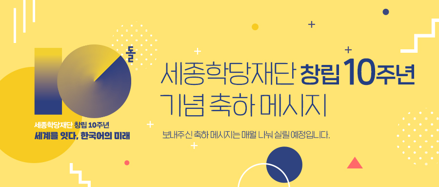 세종학당재단 창립 10주년 기념 축하 메시지 세종학당재단 창립 10주년 기념 축하 메시지