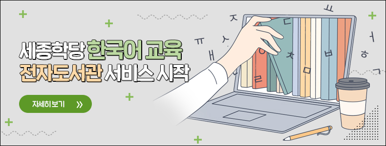 세종학당 한국어 교육 전자도서관 서비스 시작 자세히보기