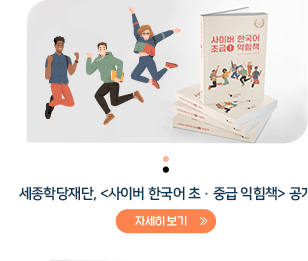 세종학당재단, <사이버 한국어 초·중급 익힘책> 공개 자세히보기