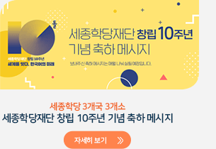 세종학당재단 창립10주년 기념 축하 메시지 자세히보기