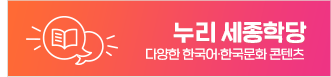 누리 세종학당 - 다양한 한국어 한국문화 콘텐츠