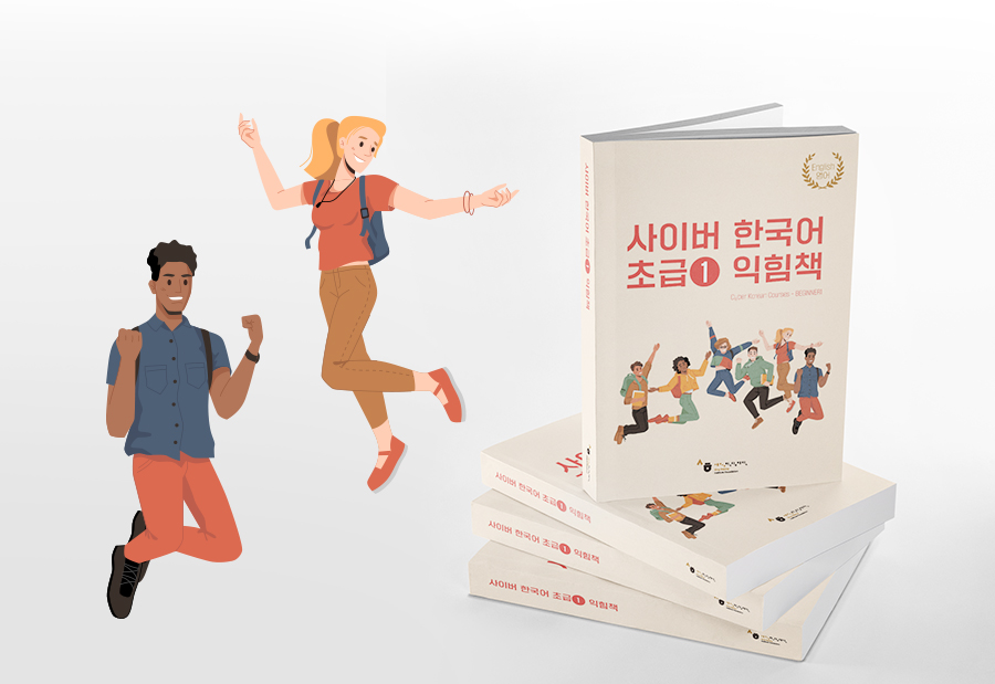 사이버 한국어 초급 익힘책 이미지