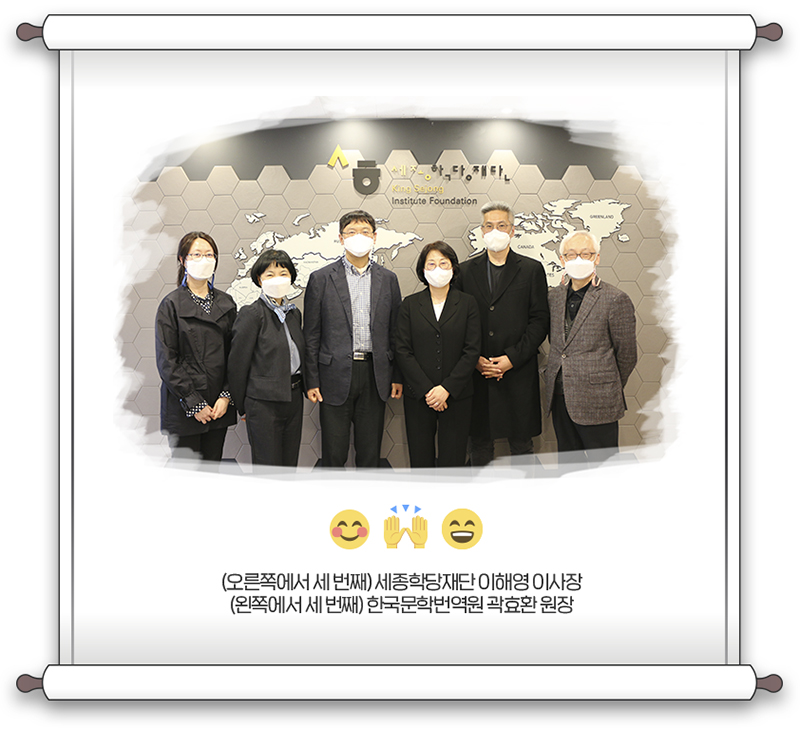 (오른쪽에서 세 번째) 세종학당재단 이해영 이사장, (왼쪽에서 세 번째) 한국문학번역원 곽효환 원장