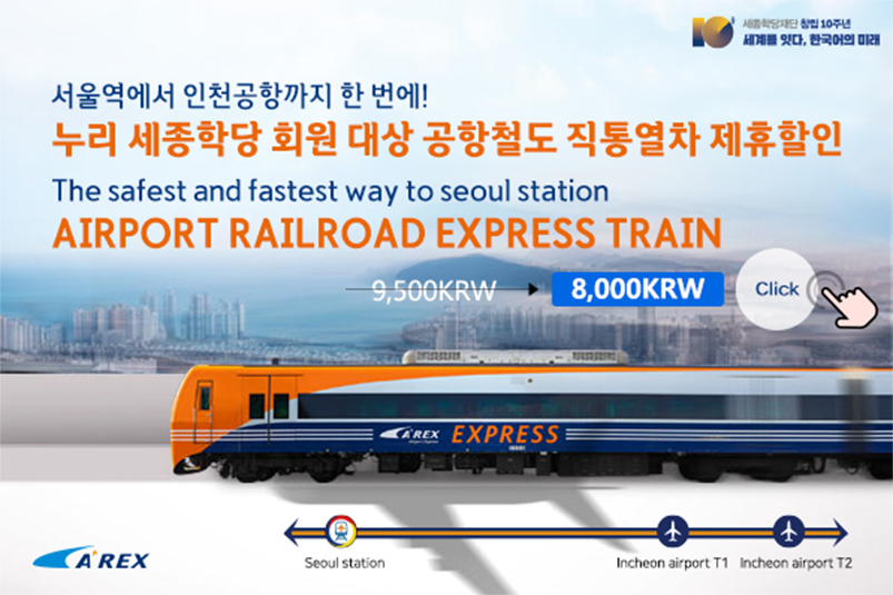 KSIF Offers Price Discount on Airport Railroad Express Train for Nuri KSI Members