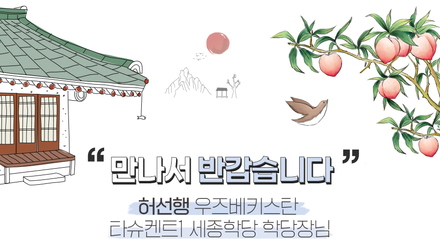 만나서 반갑습니다 : 허선행 우즈베키스탄 타슈켄트1 세종학당 학당장님