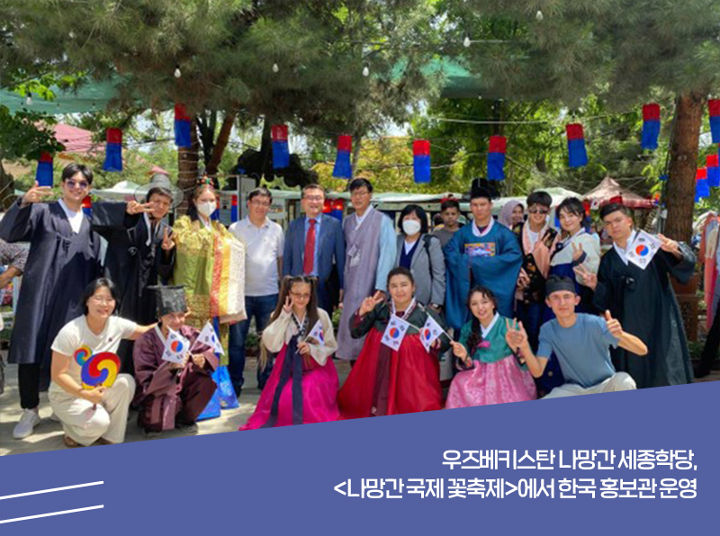 우즈베키스탄 나망간 세종학당, <나망간 국제 꽃축제>에서 한국 홍보관 운영