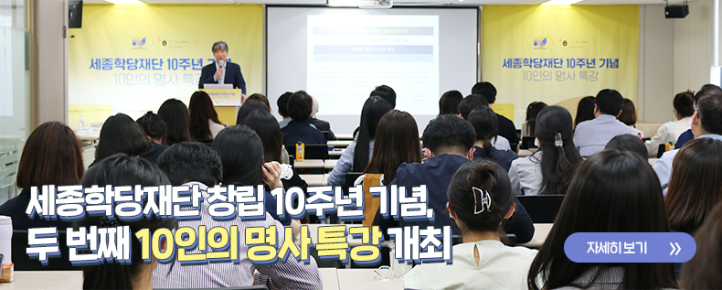 세종학당재단 창립 10주년 기념, 두 번째 10인의 명사 특강 개최 자세히보기