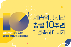 세종학당재단 창립 10주년 기념 축하 메시지