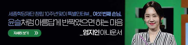 세종학당재단 창립 10주년 맞이 특별인터뷰 여섯 번째 손님, 윤슬처럼 아름답게 반짝였으면 하는 마음_엄지인 아나운서 자세히보기