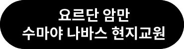 요르단 암만 수마야 나바스 현지교원