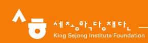 세종학당재단 King Sejong Institute Foundation