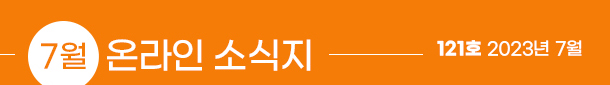 7월 온라인 소식지, 121호 2023년 7월