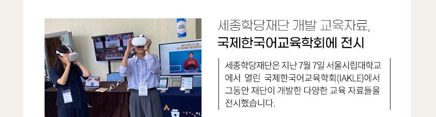 세종학당재단 개발 교육자료, 국제한국어교육학회에 전시
    세종학당재단은 지난 7월 7일 서울시립대학교에서 열린 국제한국어교육학회(IAKLE)에서 그동안 재단이 개발한 다양한 교육 자료들을 전시했습니다.