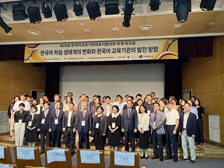 제29차 한국어교육기관 대표자협의회 하계 워크숍 모습
  