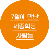 7월에 만난 세종학당 사람들