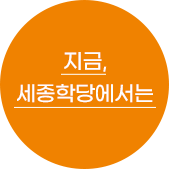 지금, 세종학당에서는