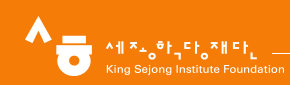 세종학당재단 King Sejong Institute Foundation