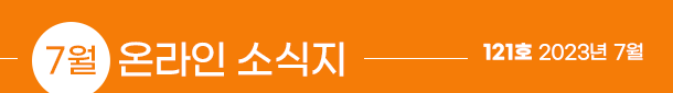 7월 온라인 소식지, 121호 2023년 7월