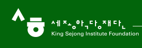 세종학당재단 King Sejong Institute Foundation