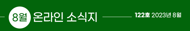 8월 온라인 소식지, 122호 2023년 8월