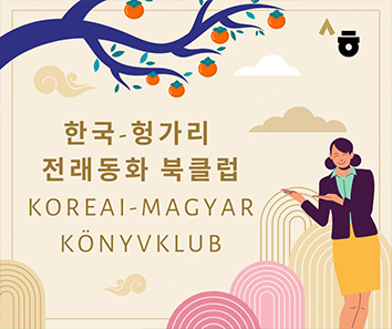 이수현 교원이 진행한 한국, 헝가리 전래동화 북클럽 활동 모습