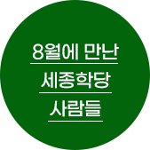 8월에 만난 세종학당 사람들